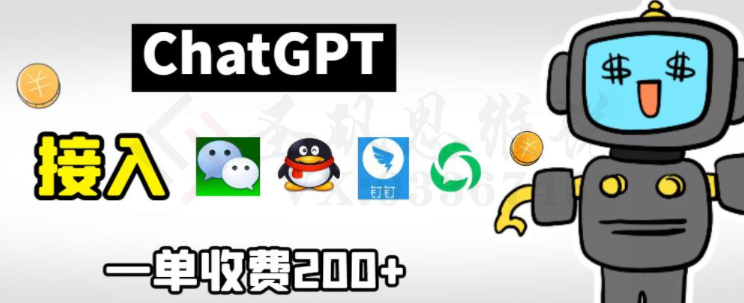 chatGPT接入微信、QQ、钉钉等聊天软件的视频教程和源码，单次收费200+-圣矾创业博客