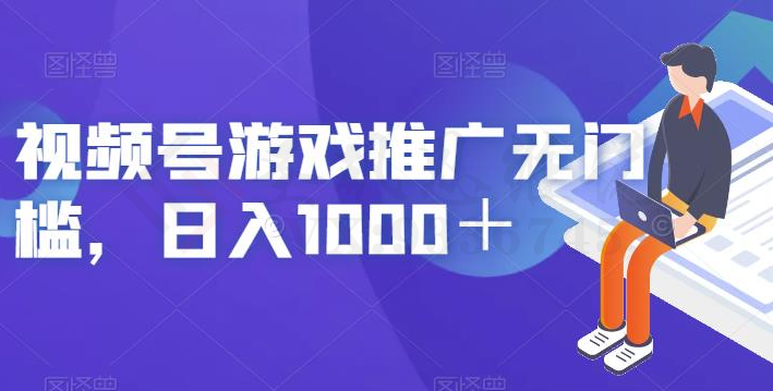 视频号游戏推广无门槛，日入1000＋【揭秘】-圣矾创业博客