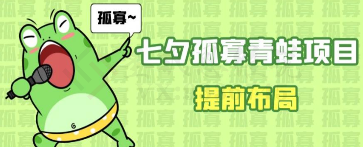 七夕节马上到来，爆火的七夕孤寡青蛙玩法可以提前布局了【揭秘】-圣矾创业博客