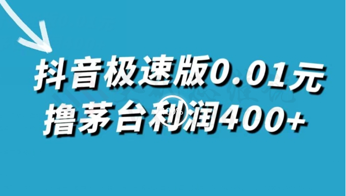 抖音极速版0.01元撸茅台利润400+（仅揭秘）-圣矾创业博客